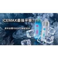 🔥 ICEMAX平替天花板？LAMI徕米冰爆10000口 深度硬核测评