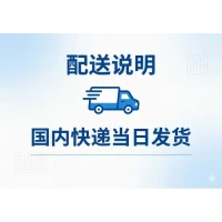 配送说明