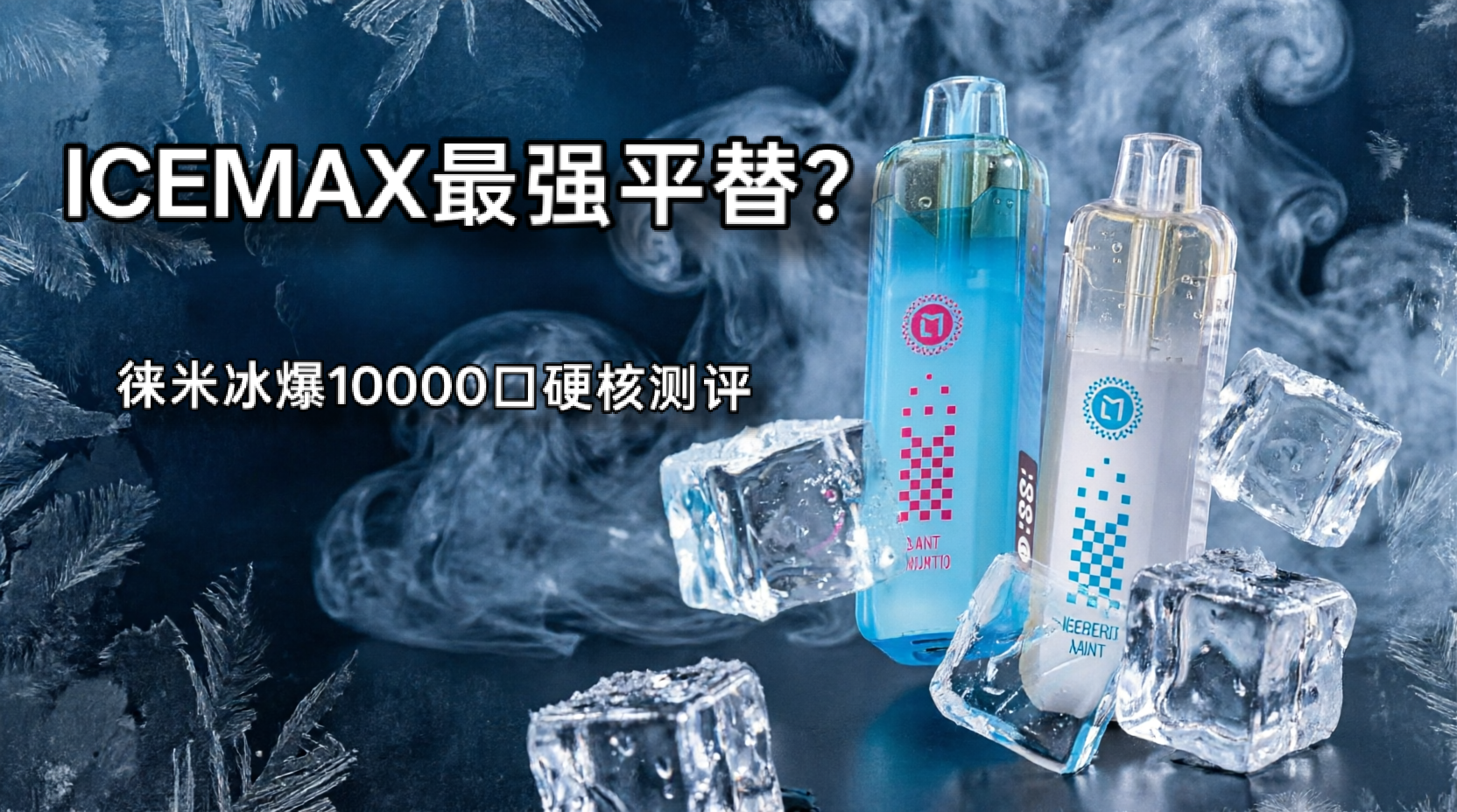 🔥 ICEMAX平替天花板？LAMI徕米冰爆10000口 深度硬核测评