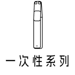 一次性系列