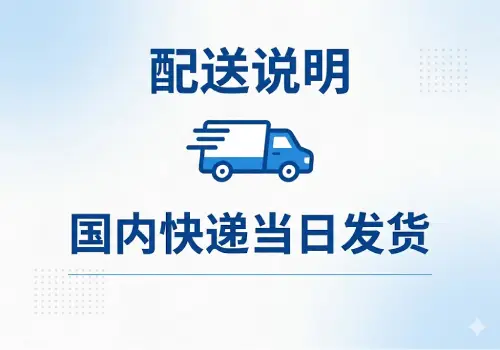 配送说明